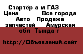 Стартёр а/м ГАЗ 51  › Цена ­ 4 500 - Все города Авто » Продажа запчастей   . Амурская обл.,Тында г.